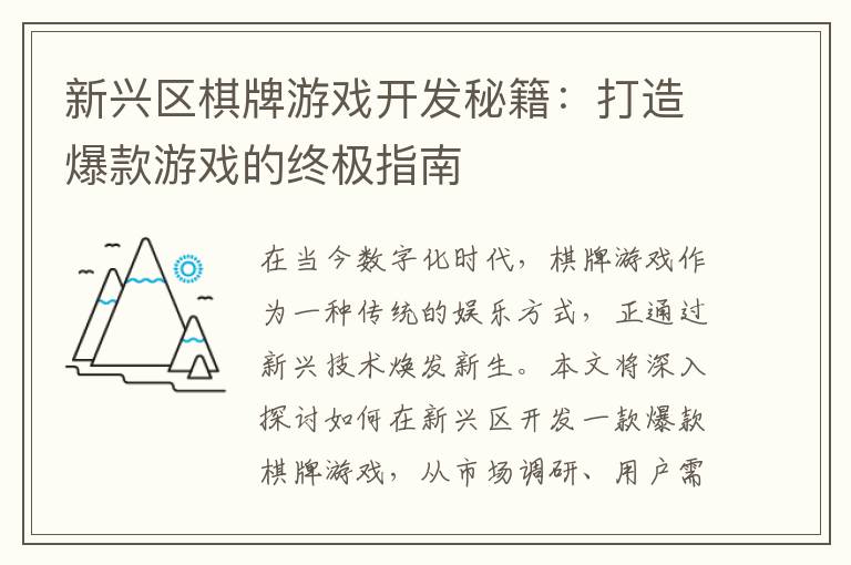 新兴区棋牌游戏开发秘籍：打造爆款游戏的终极指南