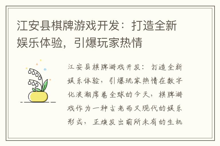江安县棋牌游戏开发：打造全新娱乐体验，引爆玩家热情