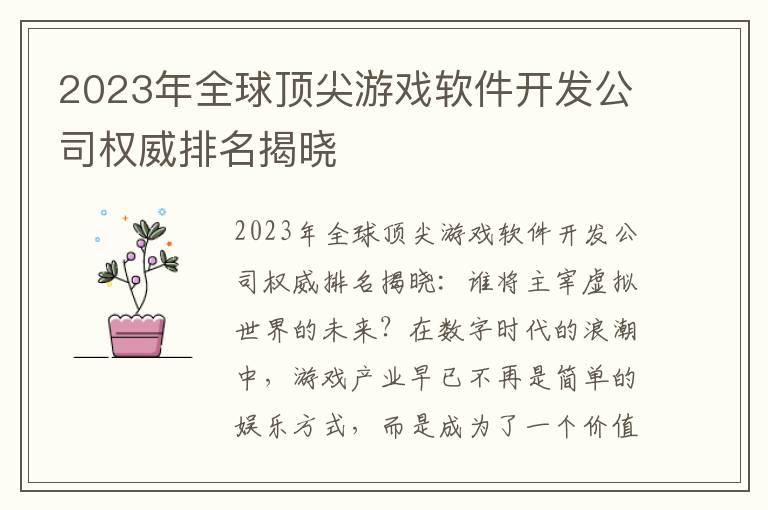 2023年全球顶尖游戏软件开发公司权威排名揭晓
