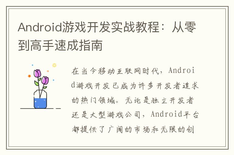 Android游戏开发实战教程：从零到高手速成指南