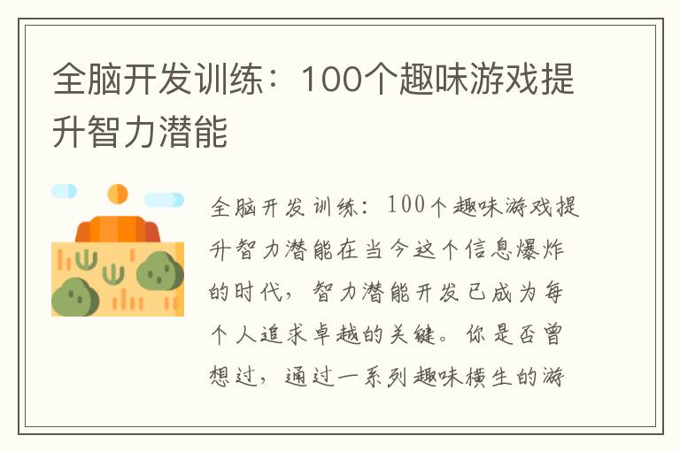 全脑开发训练:100个趣味游戏提升智力潜能