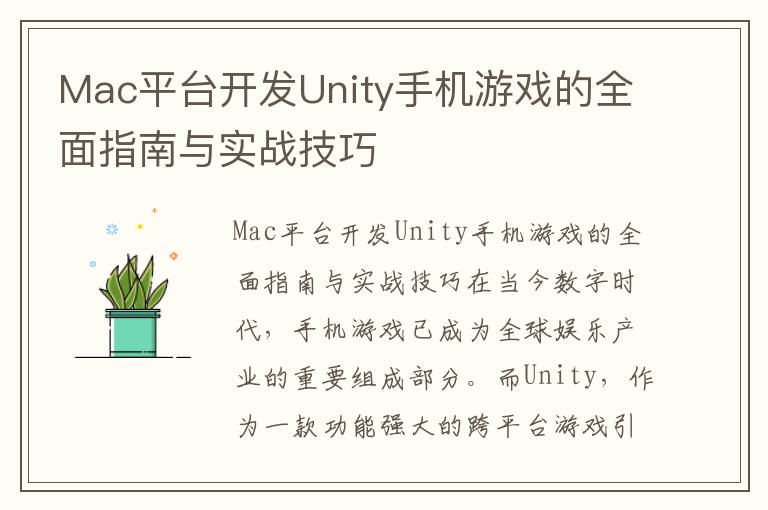 Mac平台开发Unity手机游戏的全面指南与实战技巧