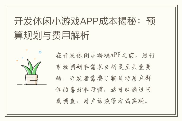 开发休闲小游戏APP成本揭秘：预算规划与费用解析