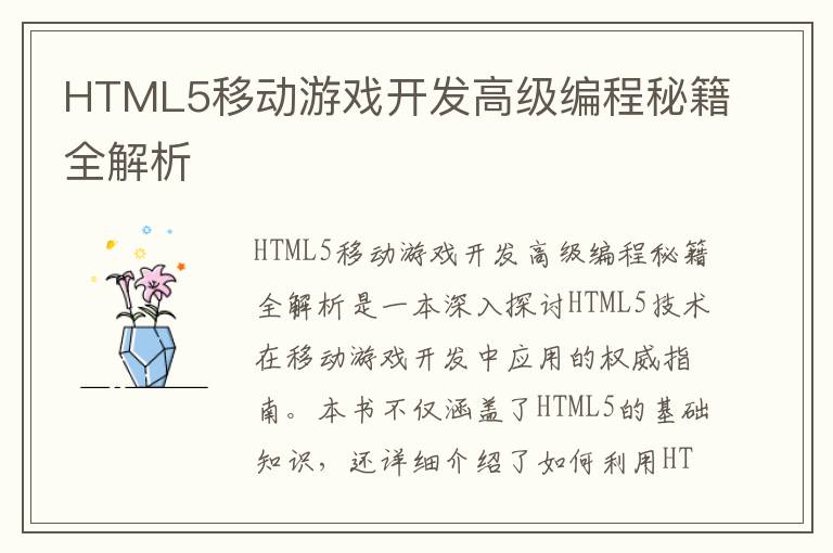 HTML5移动游戏开发高级编程秘籍全解析