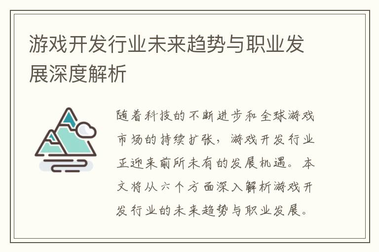 游戏开发行业未来趋势与职业发展深度解析