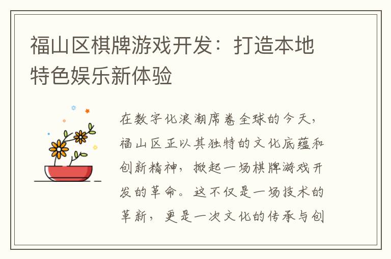 福山区棋牌游戏开发：打造本地特色娱乐新体验