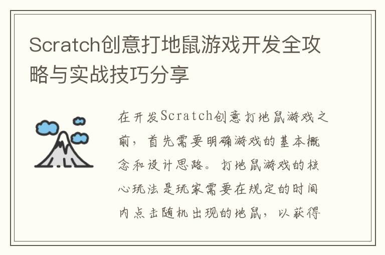 Scratch创意打地鼠游戏开发全攻略与实战技巧分享