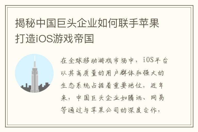 揭秘中国巨头企业如何联手苹果打造iOS游戏帝国