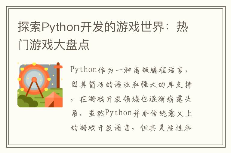 探索Python开发的游戏世界:热门游戏大盘点