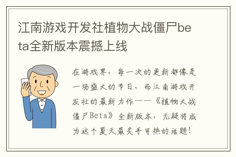 江南游戏开发社植物大战僵尸beta全新版本震撼上线