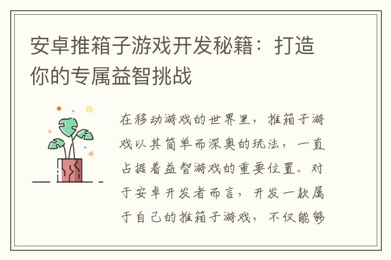 安卓推箱子游戏开发秘籍：打造你的专属益智挑战