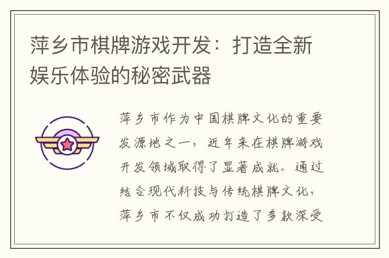 萍乡市棋牌游戏开发：打造全新娱乐体验的秘密武器