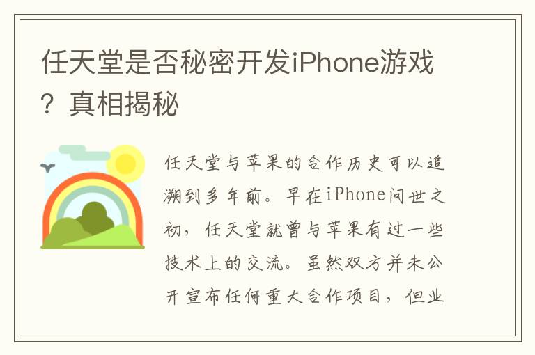 任天堂是否秘密开发iPhone游戏?真相揭秘
