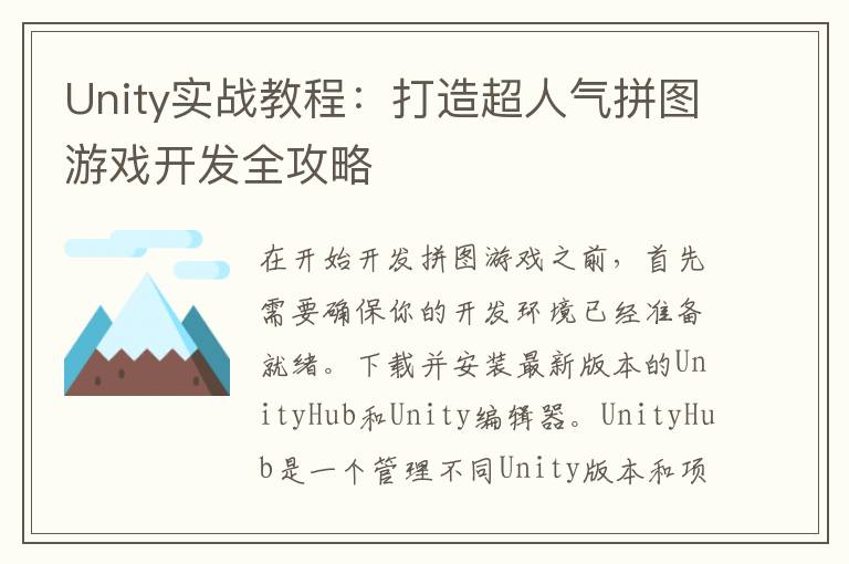Unity实战教程：打造超人气拼图游戏开发全攻略