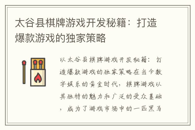 太谷县棋牌游戏开发秘籍:打造爆款游戏的独家策略