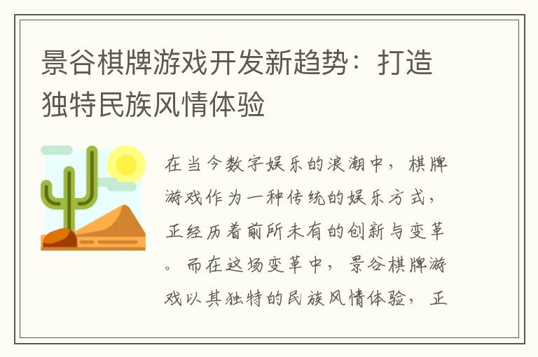 景谷棋牌游戏开发新趋势：打造独特民族风情体验