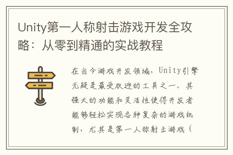 Unity第一人称射击游戏开发全攻略：从零到精通的实战教程