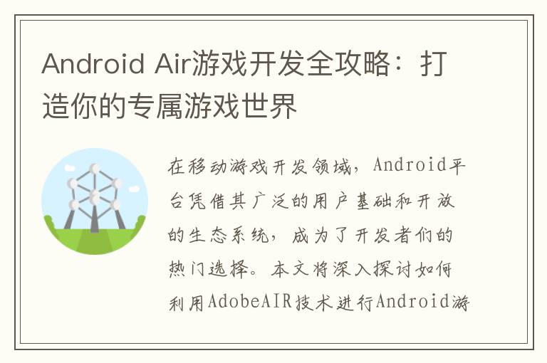 Android Air游戏开发全攻略：打造你的专属游戏世界