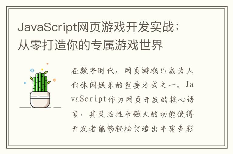 JavaScript网页游戏开发实战：从零打造你的专属游戏世界