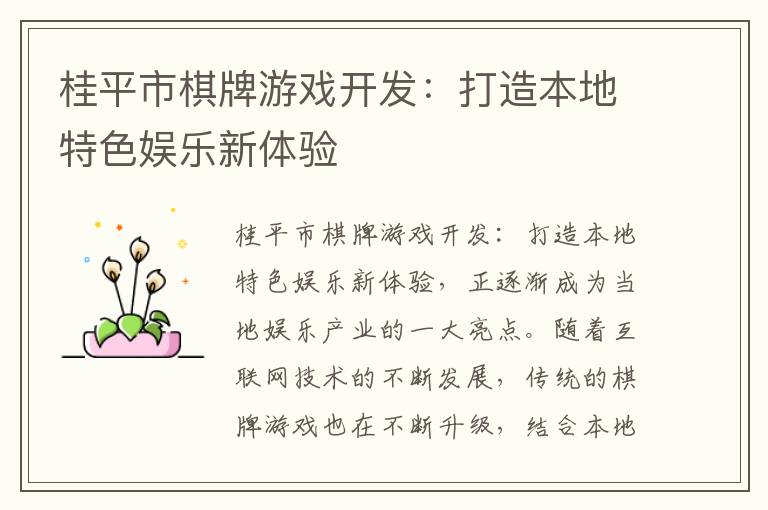 桂平市棋牌游戏开发：打造本地特色娱乐新体验