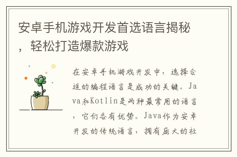 安卓手机游戏开发首选语言揭秘，轻松打造爆款游戏
