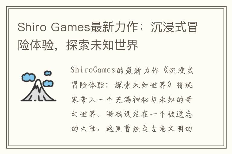 Shiro Games最新力作：沉浸式冒险体验，探索未知世界