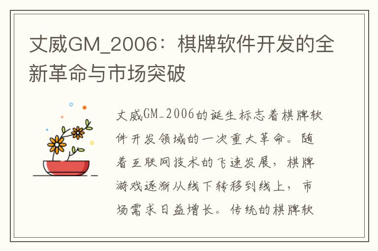 丈威GM_2006：棋牌软件开发的全新革命与市场突破
