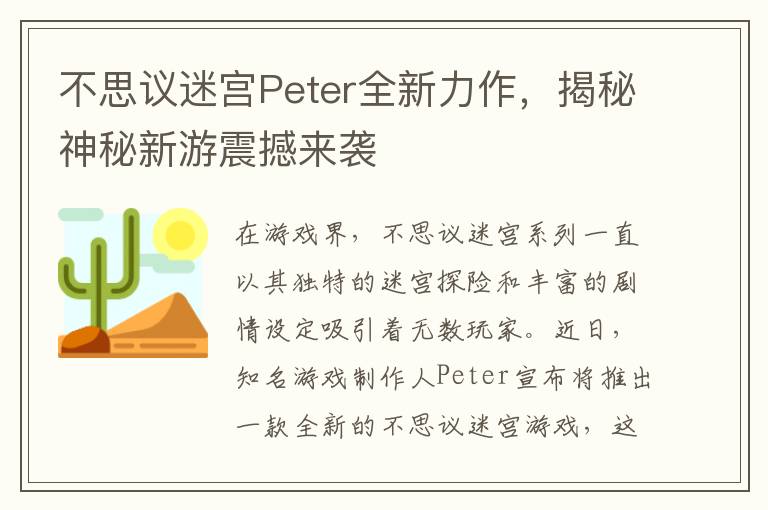 不思议迷宫Peter全新力作，揭秘神秘新游震撼来袭