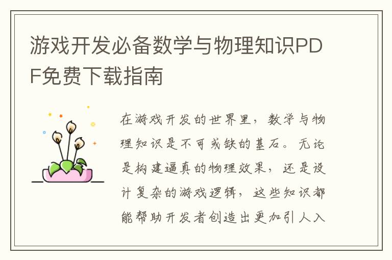 游戏开发必备数学与物理知识PDF免费下载指南