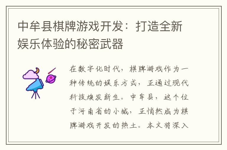 中牟县棋牌游戏开发：打造全新娱乐体验的秘密武器