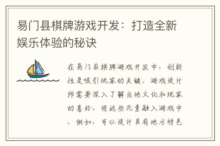 易门县棋牌游戏开发：打造全新娱乐体验的秘诀