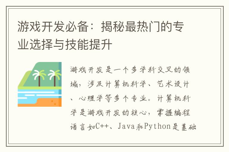 游戏开发必备：揭秘最热门的专业选择与技能提升