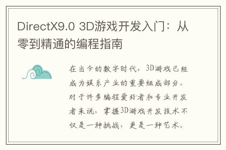 DirectX9.0 3D游戏开发入门：从零到精通的编程指南