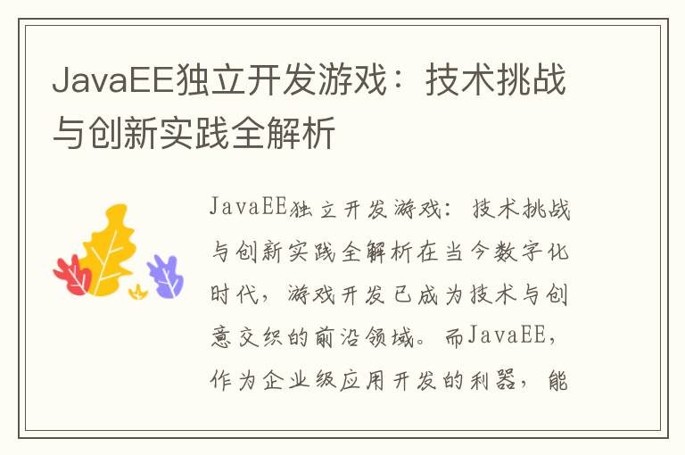 JavaEE独立开发游戏：技术挑战与创新实践全解析