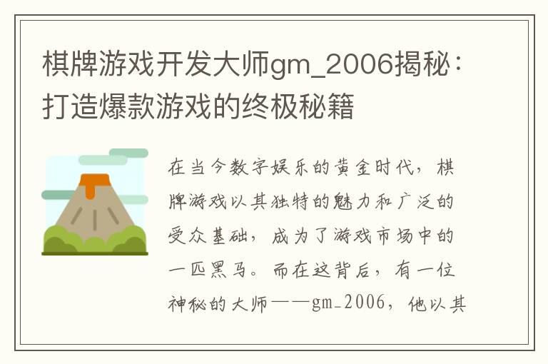 棋牌游戏开发大师gm_2006揭秘：打造爆款游戏的终极秘籍
