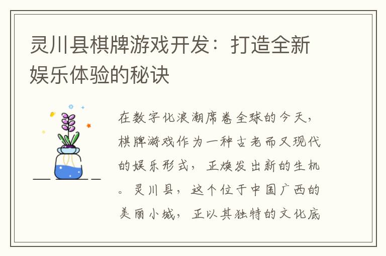 灵川县棋牌游戏开发：打造全新娱乐体验的秘诀