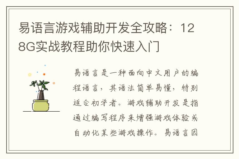 易语言游戏辅助开发全攻略：128G实战教程助你快速入门