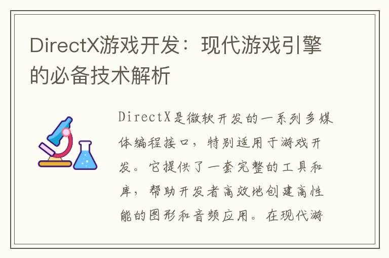 DirectX游戏开发：现代游戏引擎的必备技术解析
