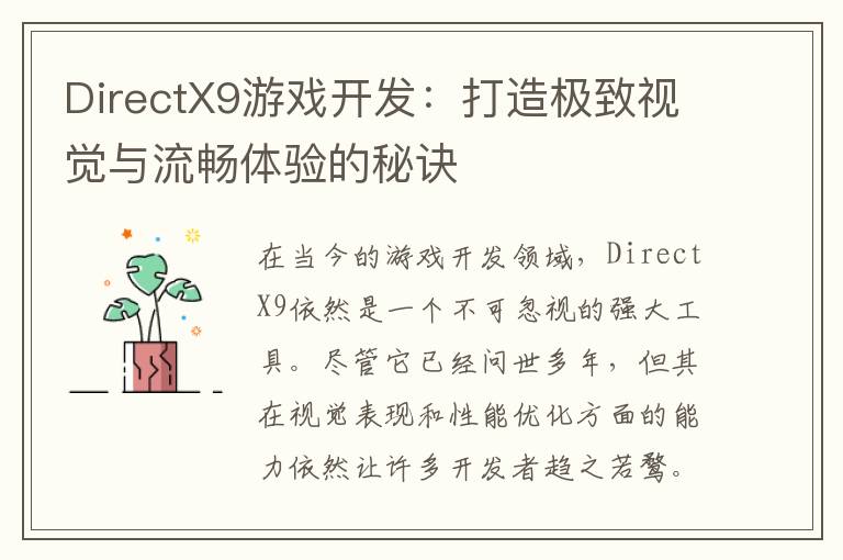 DirectX9游戏开发：打造极致视觉与流畅体验的秘诀