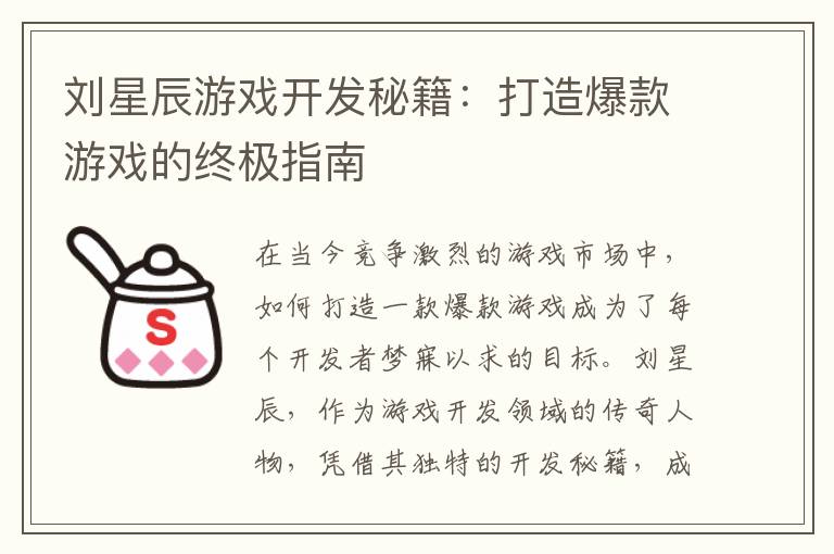 刘星辰游戏开发秘籍：打造爆款游戏的终极指南