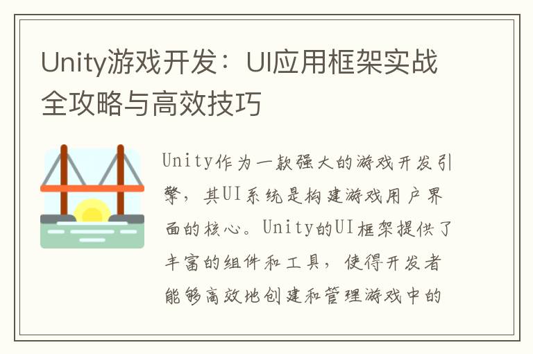 Unity游戏开发：UI应用框架实战全攻略与高效技巧