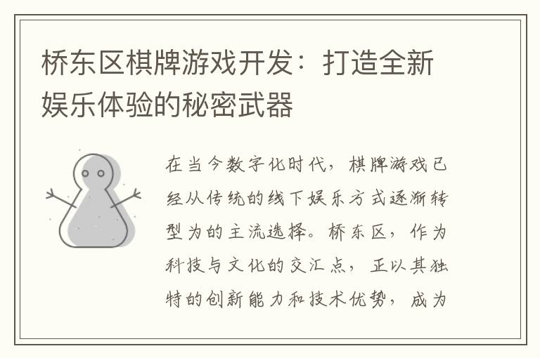 桥东区棋牌游戏开发：打造全新娱乐体验的秘密武器