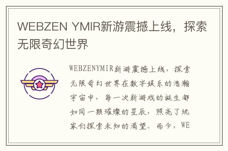 WEBZEN YMIR新游震撼上线，探索无限奇幻世界