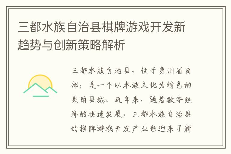 三都水族自治县棋牌游戏开发新趋势与创新策略解析