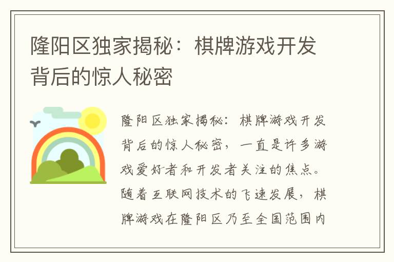 隆阳区独家揭秘：棋牌游戏开发背后的惊人秘密