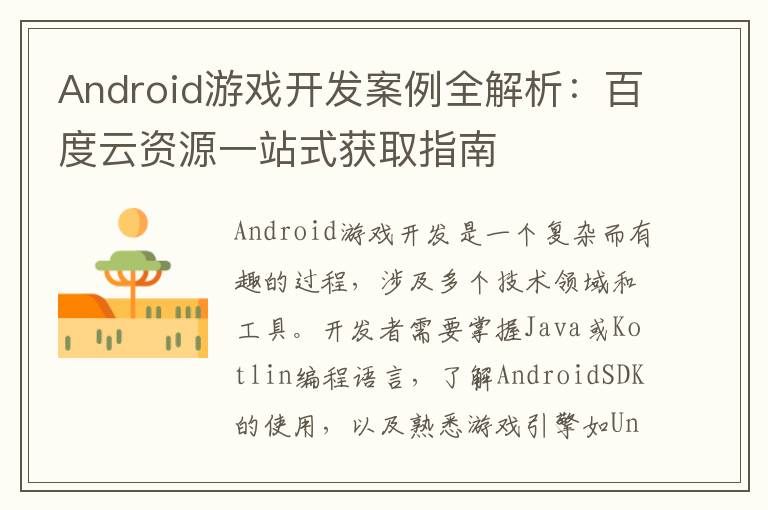 Android游戏开发案例全解析：百度云资源一站式获取指南