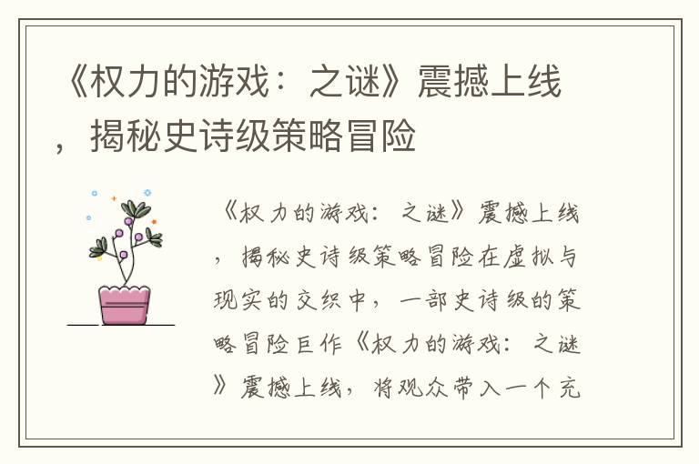 《权力的游戏：之谜》震撼上线，揭秘史诗级策略冒险