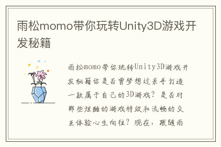 雨松momo带你玩转Unity3D游戏开发秘籍