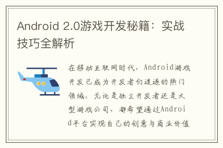 Android 2.0游戏开发秘籍：实战技巧全解析