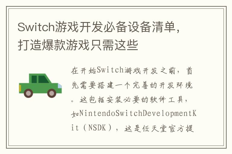 Switch游戏开发必备设备清单，打造爆款游戏只需这些